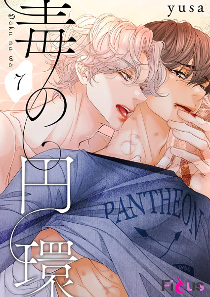 毒の円環（フルカラー） 7