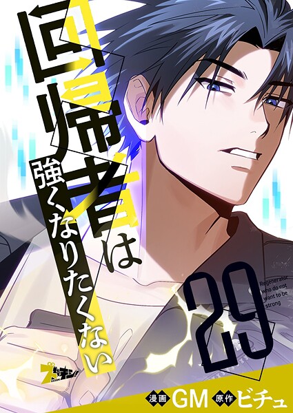 回帰者は強くなりたくない【タテヨミ】 29