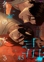 名のなき毒【タテヨミ】 45