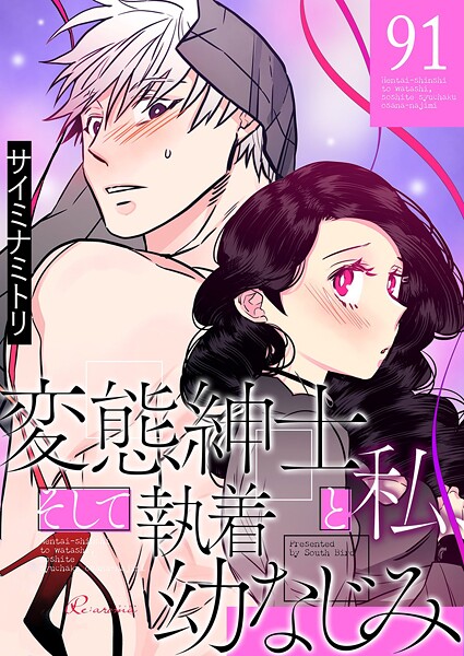 変態紳士と私、そして執着幼なじみ【タテヨミ】 91