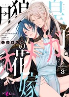 月狼皇子とオメガの花嫁（単話）