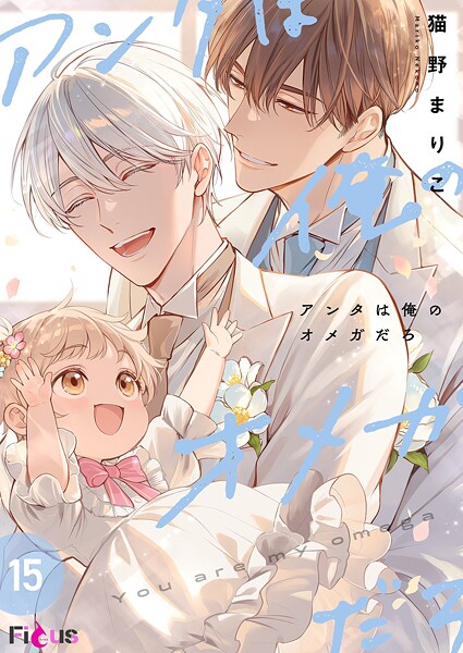 アンタは俺のオメガだろ（単話）