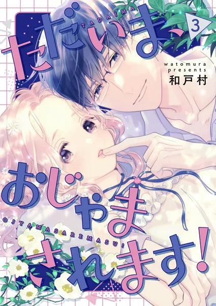 ただいま、おじゃまされます！（フルカラー）【描き下ろしおまけ付き特装版】 3