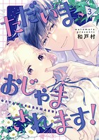 ただいま、おじゃまされます！（フルカラー）【描き下ろしおまけ付き特装版】 3