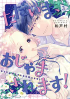 ただいま、おじゃまされます！（フルカラー）【描き下ろしおまけ付き特装版】