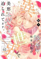 陰キャ処女な私が異世界で美形エルフに迫られてます【描き下ろしおまけ付き特装版】 2