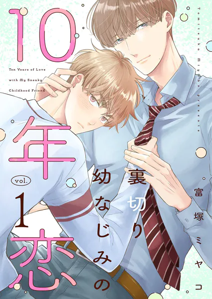 裏切り幼なじみの10年恋【描き下ろしおまけ付き特装版】
