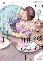 言えない欲は皿の上（単話）