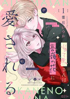 当て馬さんは高嶺の花に愛される（単話）