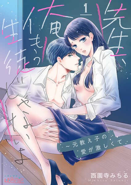 先生、俺もう生徒じゃないよ〜元教え子の愛が激しくて 1