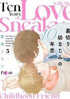 裏切り幼なじみの10年恋 5