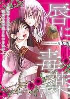 唇に毒薬〜死なずの王子は彼女の愛で眠りにつきたい〜（単話）