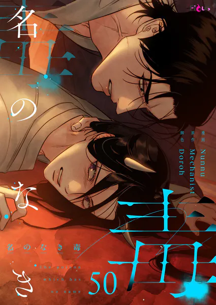 名のなき毒【タテヨミ】 50
