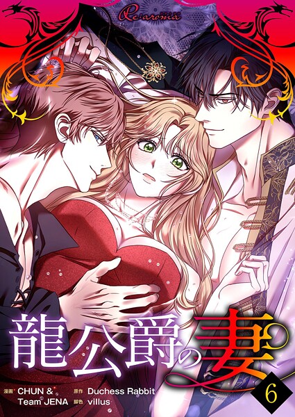 龍公爵の妻（フルカラー） 6