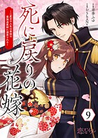 死に戻りの花嫁〜二度目の人生は帝国の最強退魔師に溺愛される〜 9