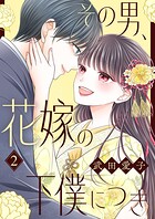 その男、花嫁の下僕につき【描き下ろしおまけ付き特装版】 2