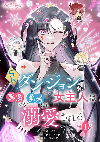 S級ダンジョンの女主人は悪魔にも勇者にも溺愛される【タテヨミ】 118