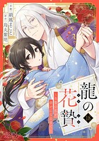 龍の花贄〜生贄の私が幸せになるまで〜 18