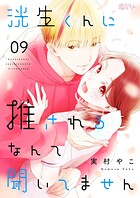洸生くんに推されるなんて聞いてません（単話）