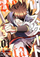 リスタート 〜転生ゲーマーの無双リベンジ〜（フルカラー）【特装版】