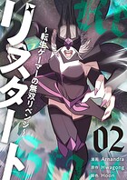 リスタート 〜転生ゲーマーの無双リベンジ〜（フルカラー）【特装版】 2