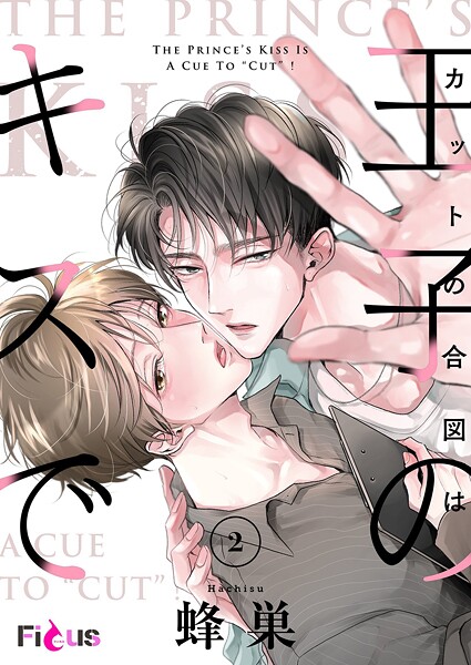 カットの合図は王子のキスで 2