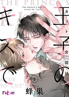 カットの合図は王子のキスで（単話）