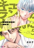 キューランプが点く前に（単話）