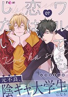 ワルでも恋はしたい（単話）