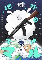 地球外生命体・マル【描き下ろしおまけ付き特装版】 2