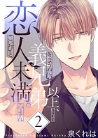 義兄弟以上、恋人未満。【描き下ろしおまけ付き特装版】