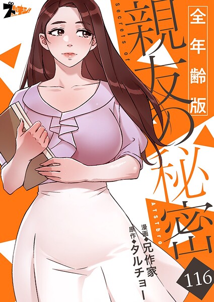 親友の秘密（全年齢版）【タテヨミ】 116