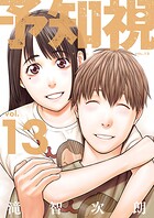予知視【特装版】 13