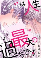 この男は人生最大の過ちです【描き下ろしおまけ付き特装版】 12
