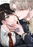 きみと嘘のキス【描き下ろしおまけ付き特装版】