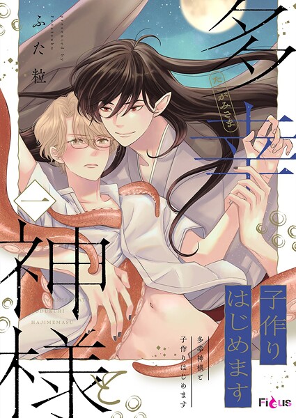 多幸神様と子作りはじめます 1