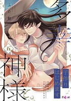 多幸神様と子作りはじめます（単話）
