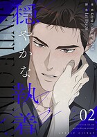 穏やかな執着（フルカラー）【特装版】 2
