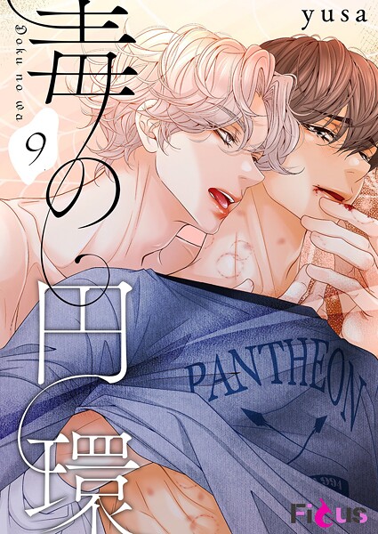 毒の円環（フルカラー） 9