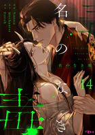 名のなき毒（フルカラー） 14