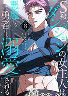 S級ダンジョンの女主人は悪魔にも勇者にも溺愛される（フルカラー）【特装版】 8