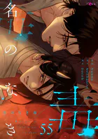 名のなき毒【タテヨミ】 55