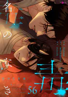 名のなき毒【タテヨミ】 56