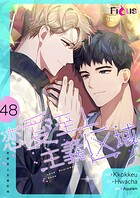 恋愛至上主義区域【タテヨミ】 48