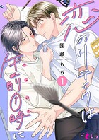恋のリテイクは午前0時に（単話）