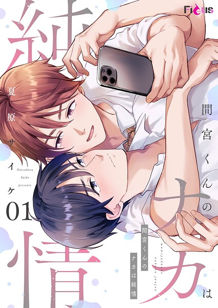 間宮くんのナカは純情（単話）
