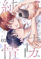 間宮くんのナカは純情（単話）