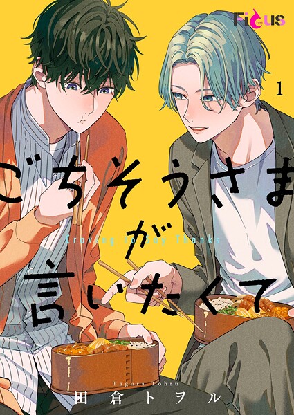 ごちそうさまが言いたくて（単話）