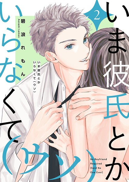 いま彼氏とかいらなくて（ウソ）【描き下ろしおまけ付き特装版】