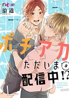 ポチアカただいま配信中！？（単話）